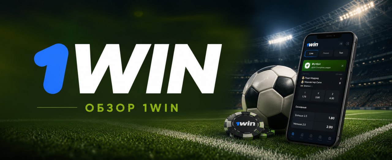 Обзор букмекерской компании 1win